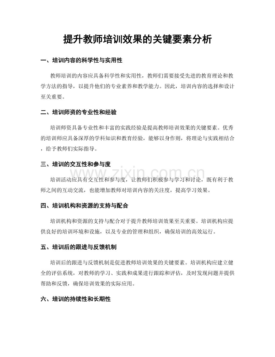 提升教师培训效果的关键要素分析.docx_第1页