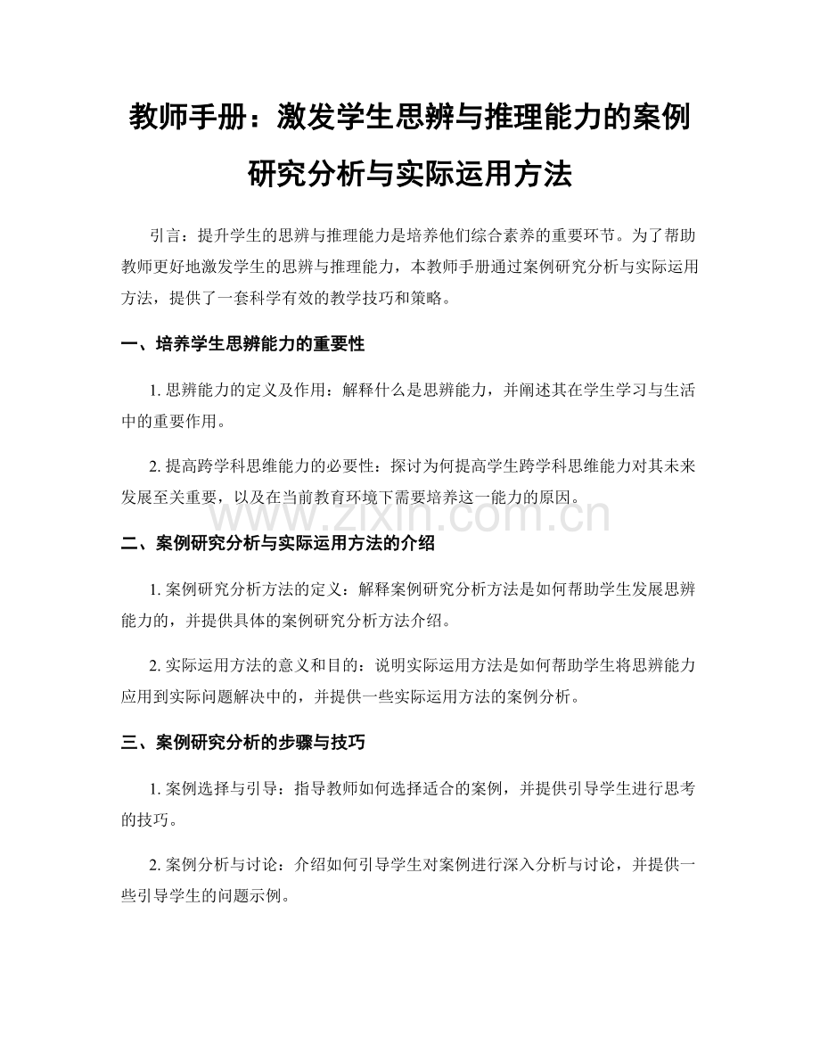 教师手册：激发学生思辨与推理能力的案例研究分析与实际运用方法.docx_第1页
