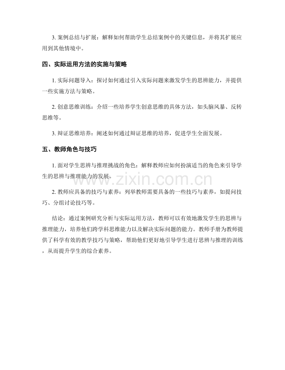 教师手册：激发学生思辨与推理能力的案例研究分析与实际运用方法.docx_第2页