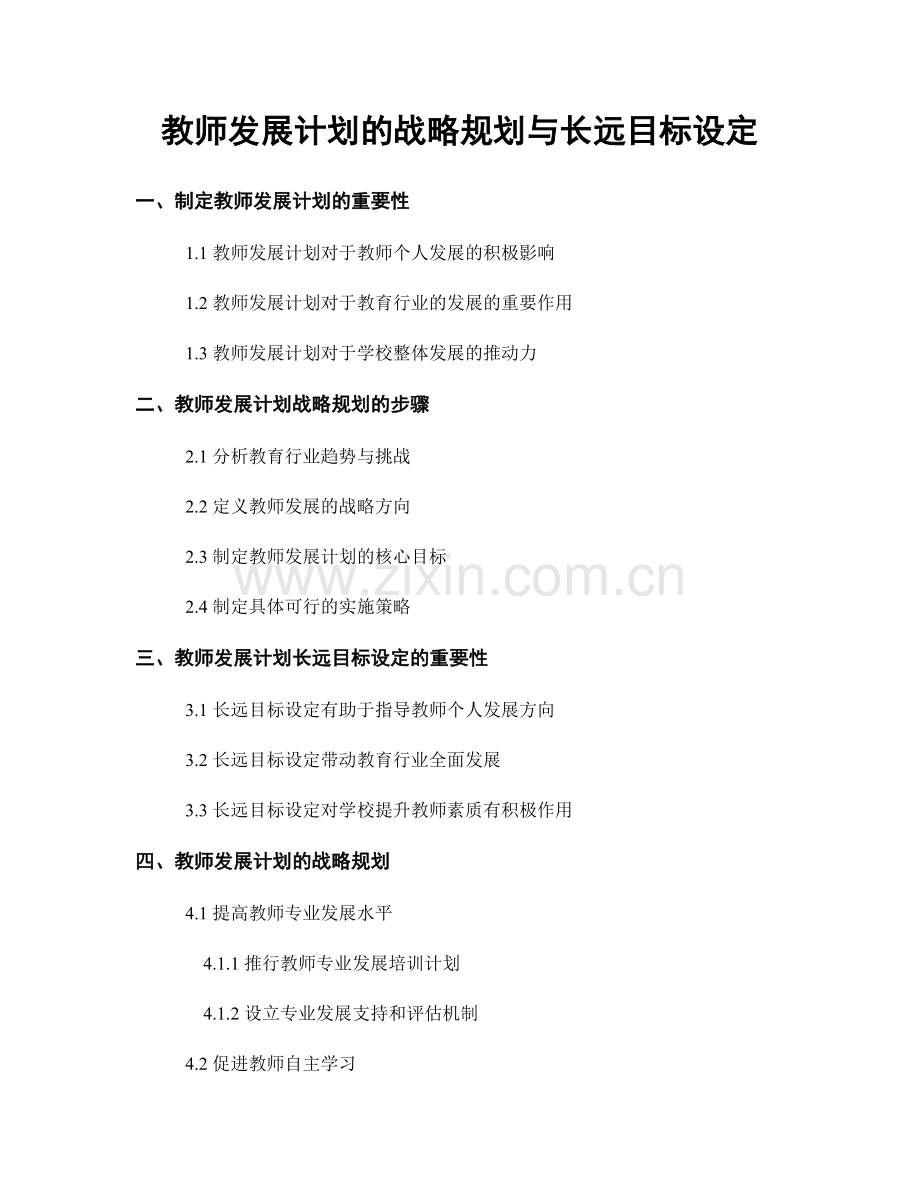 教师发展计划的战略规划与长远目标设定.docx_第1页