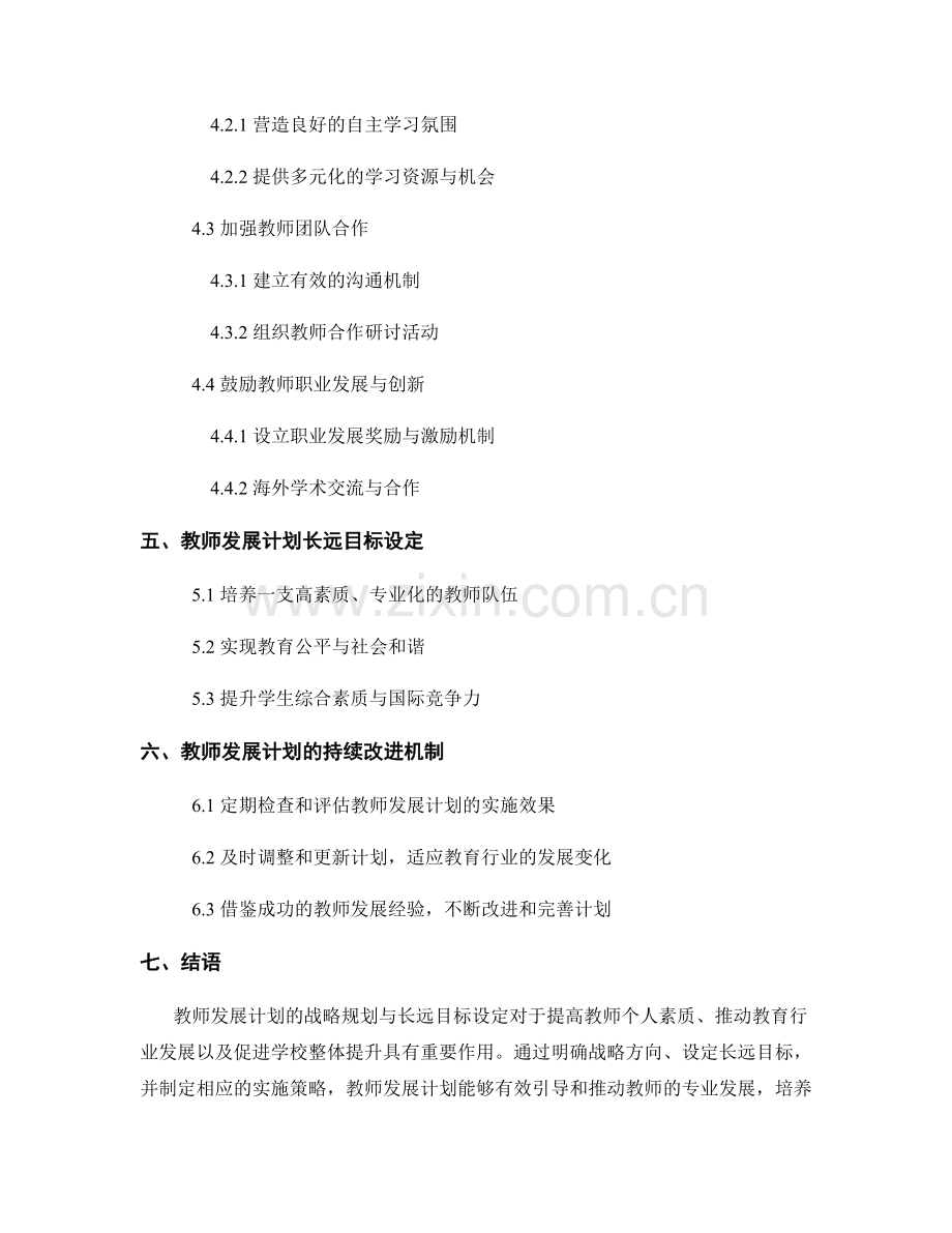 教师发展计划的战略规划与长远目标设定.docx_第2页