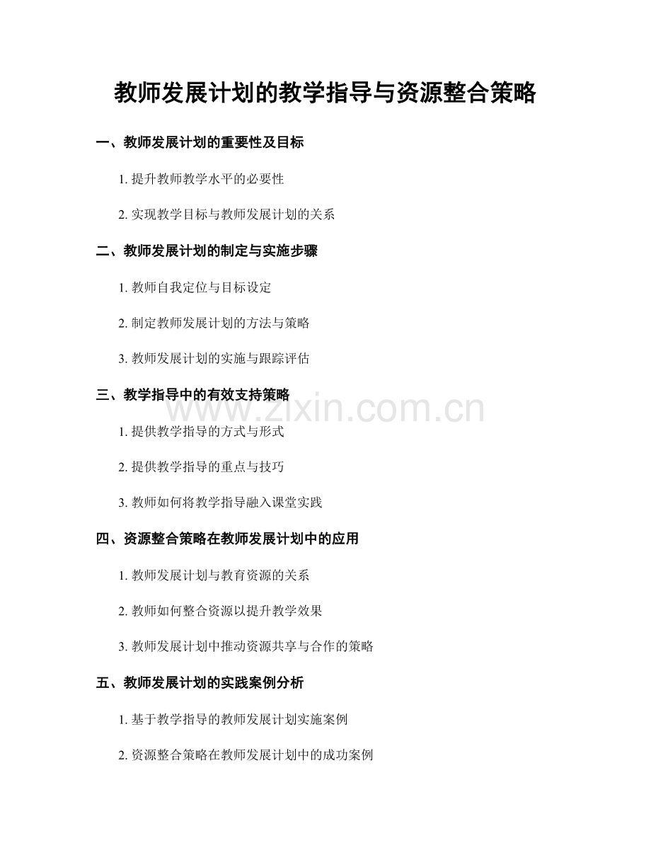 教师发展计划的教学指导与资源整合策略.docx_第1页