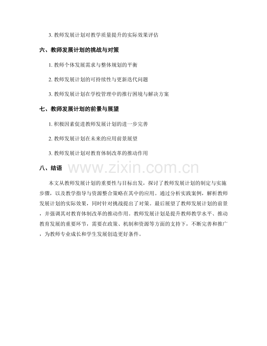 教师发展计划的教学指导与资源整合策略.docx_第2页