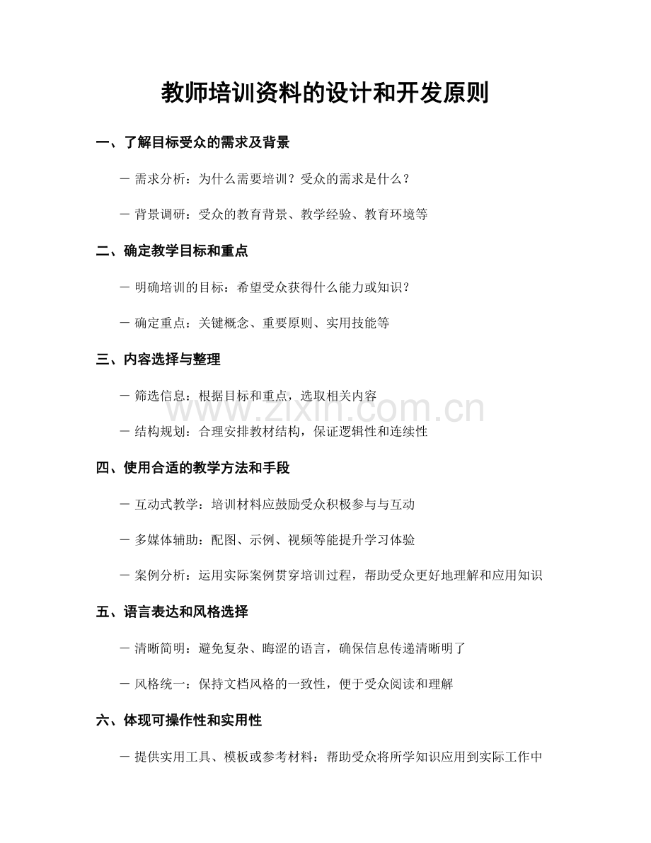教师培训资料的设计和开发原则.docx_第1页