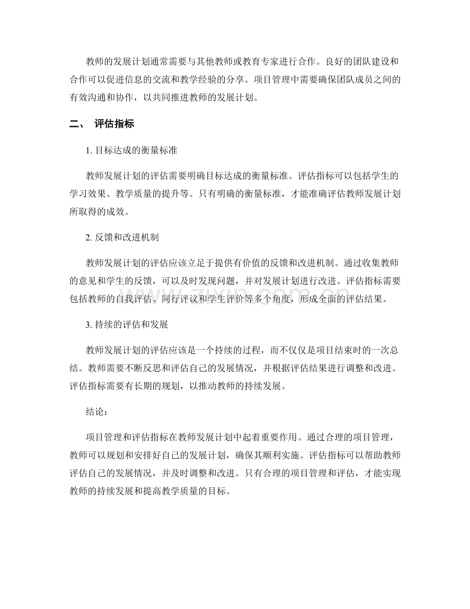 教师发展计划中的项目管理与评估指标.docx_第2页