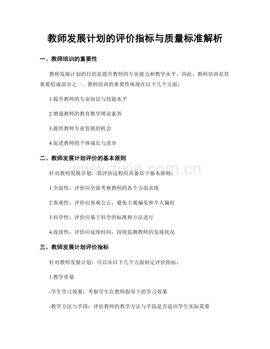教师发展计划的评价指标与质量标准解析.docx_第1页