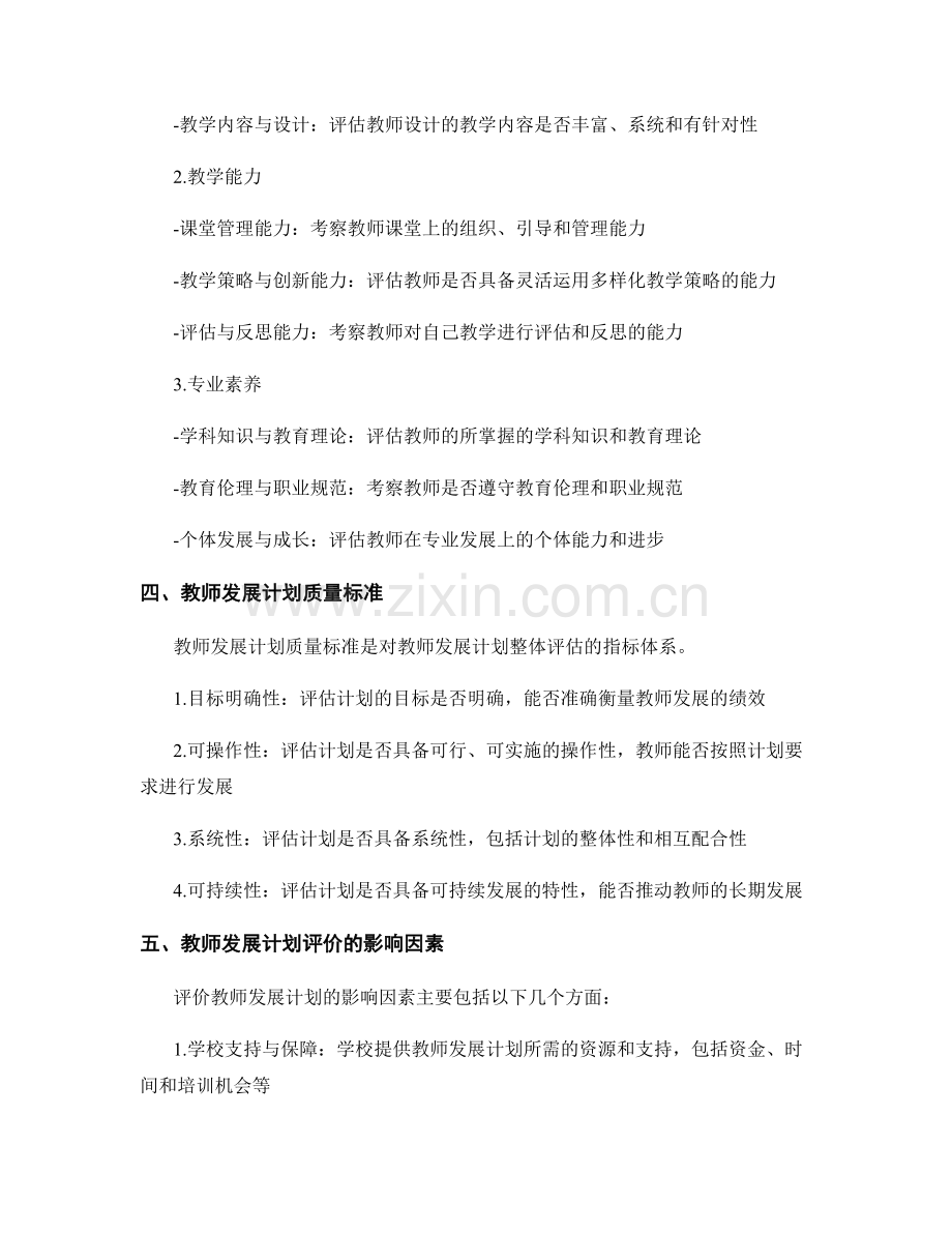 教师发展计划的评价指标与质量标准解析.docx_第2页