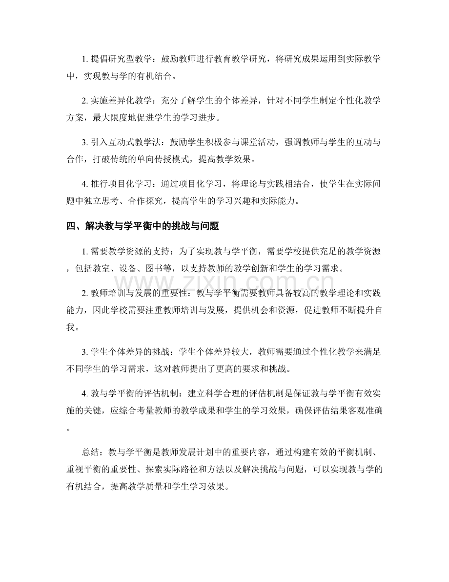 教师发展计划中的教与学平衡探究.docx_第2页