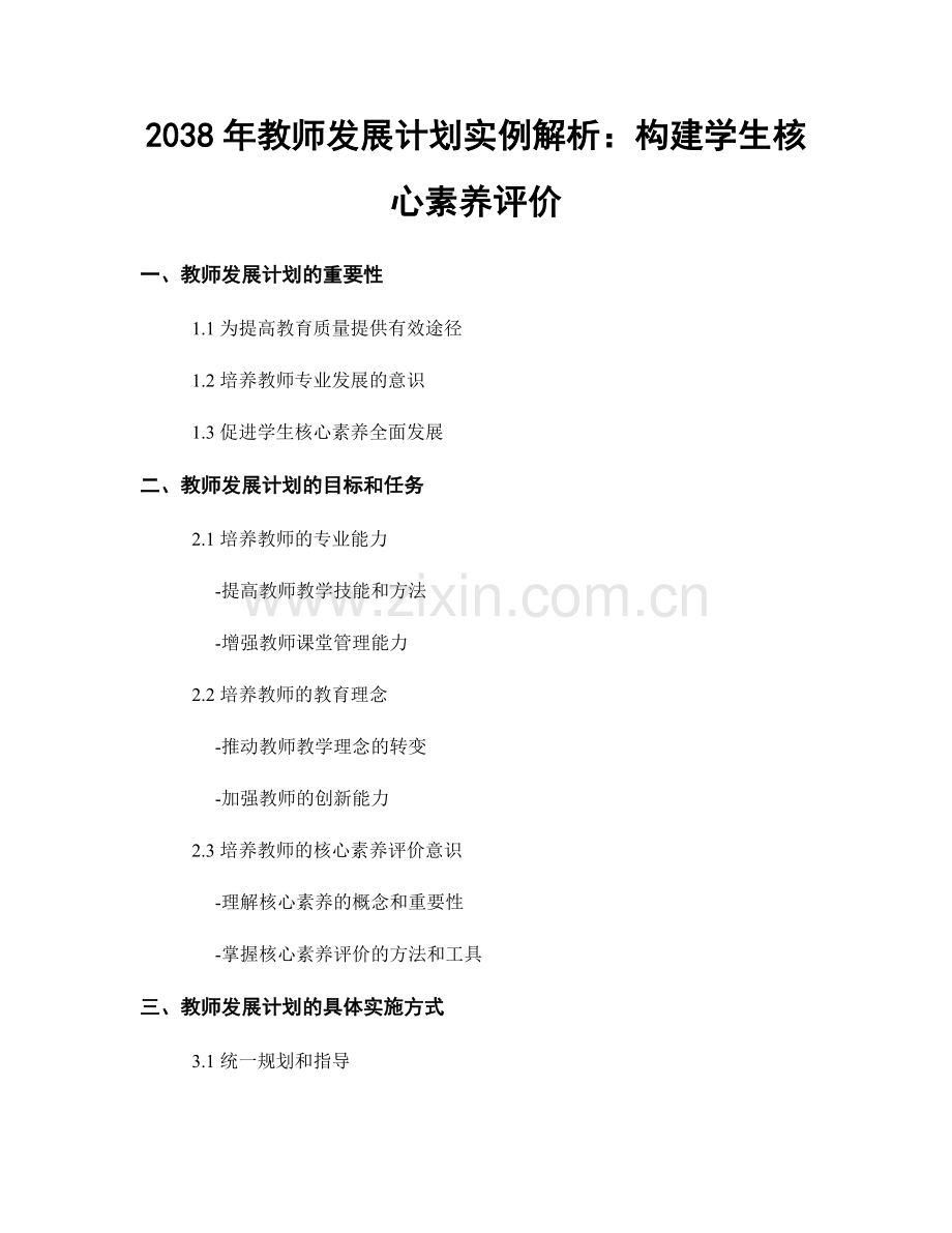 2038年教师发展计划实例解析：构建学生核心素养评价.docx_第1页