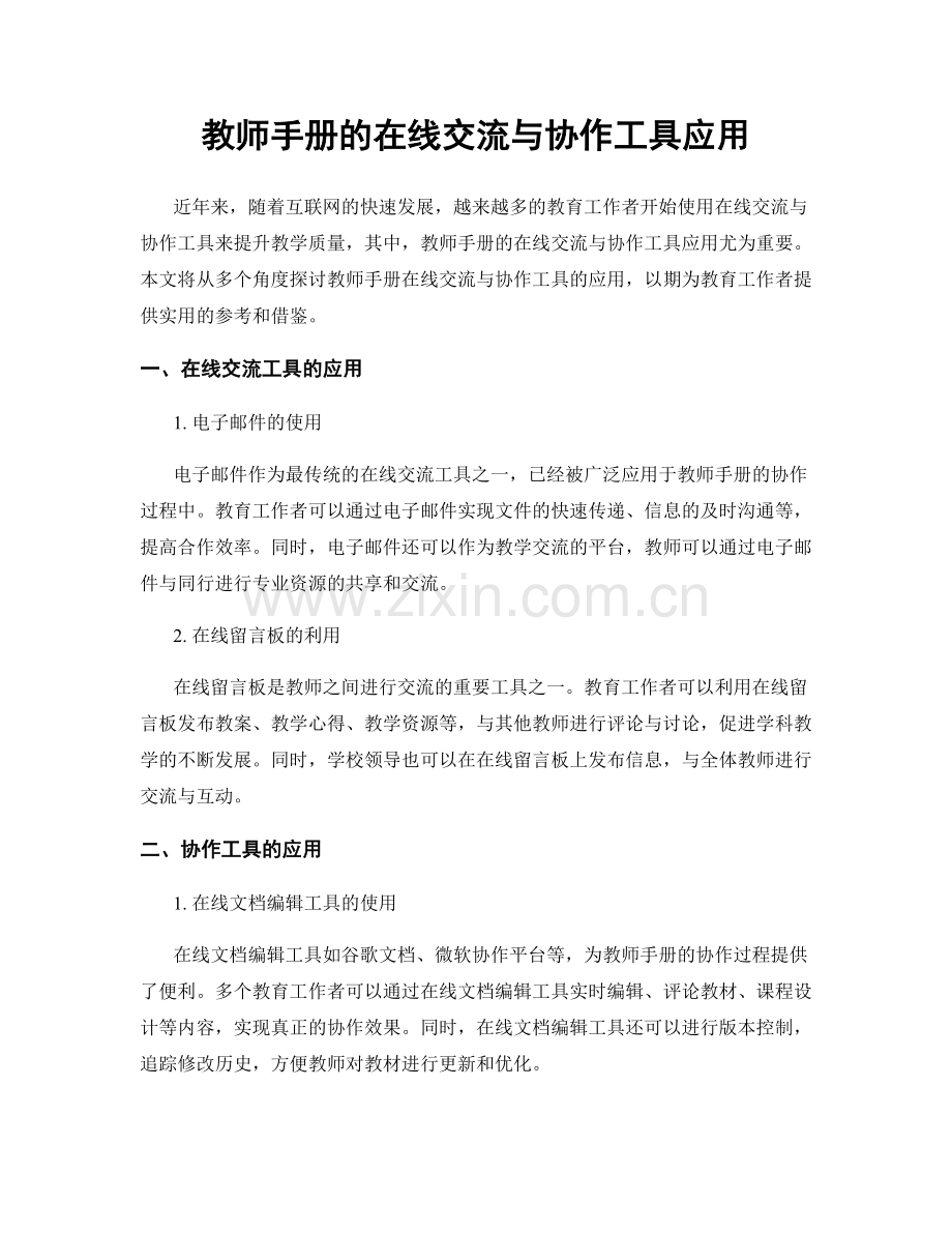 教师手册的在线交流与协作工具应用.docx_第1页