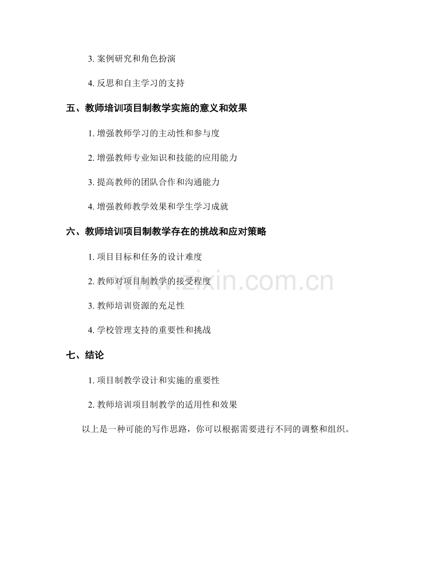 教师培训资料的项目制教学设计与实施方法研究.docx_第2页