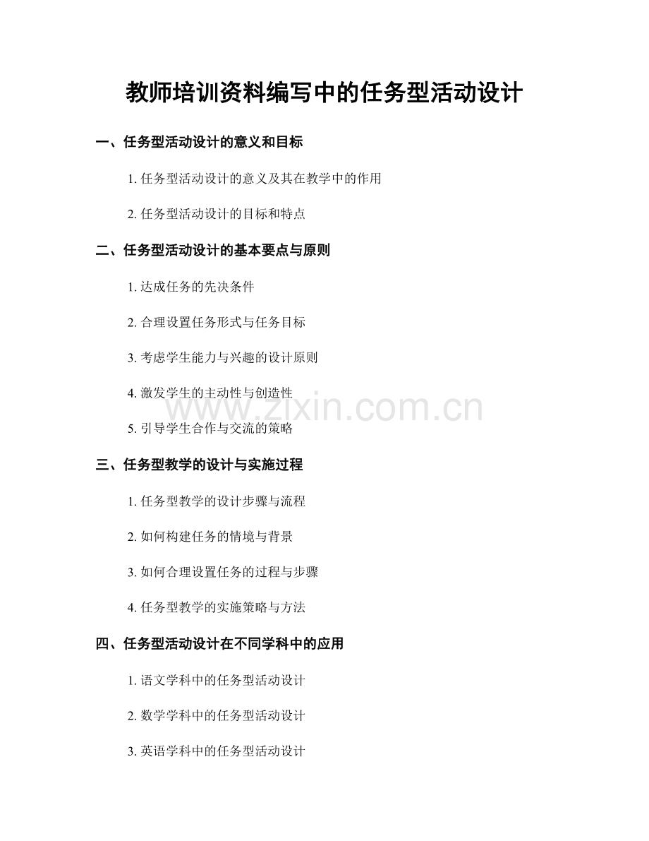 教师培训资料编写中的任务型活动设计.docx_第1页