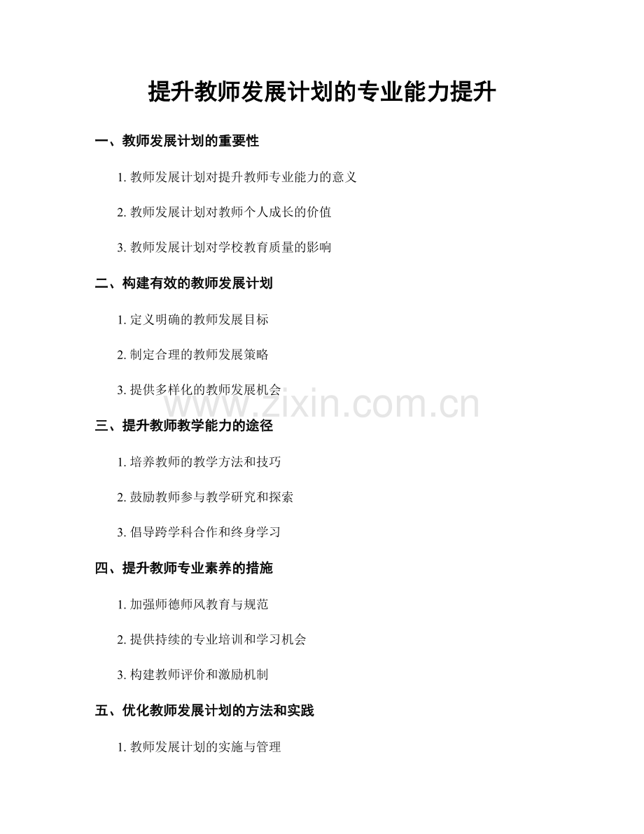 提升教师发展计划的专业能力提升.docx_第1页