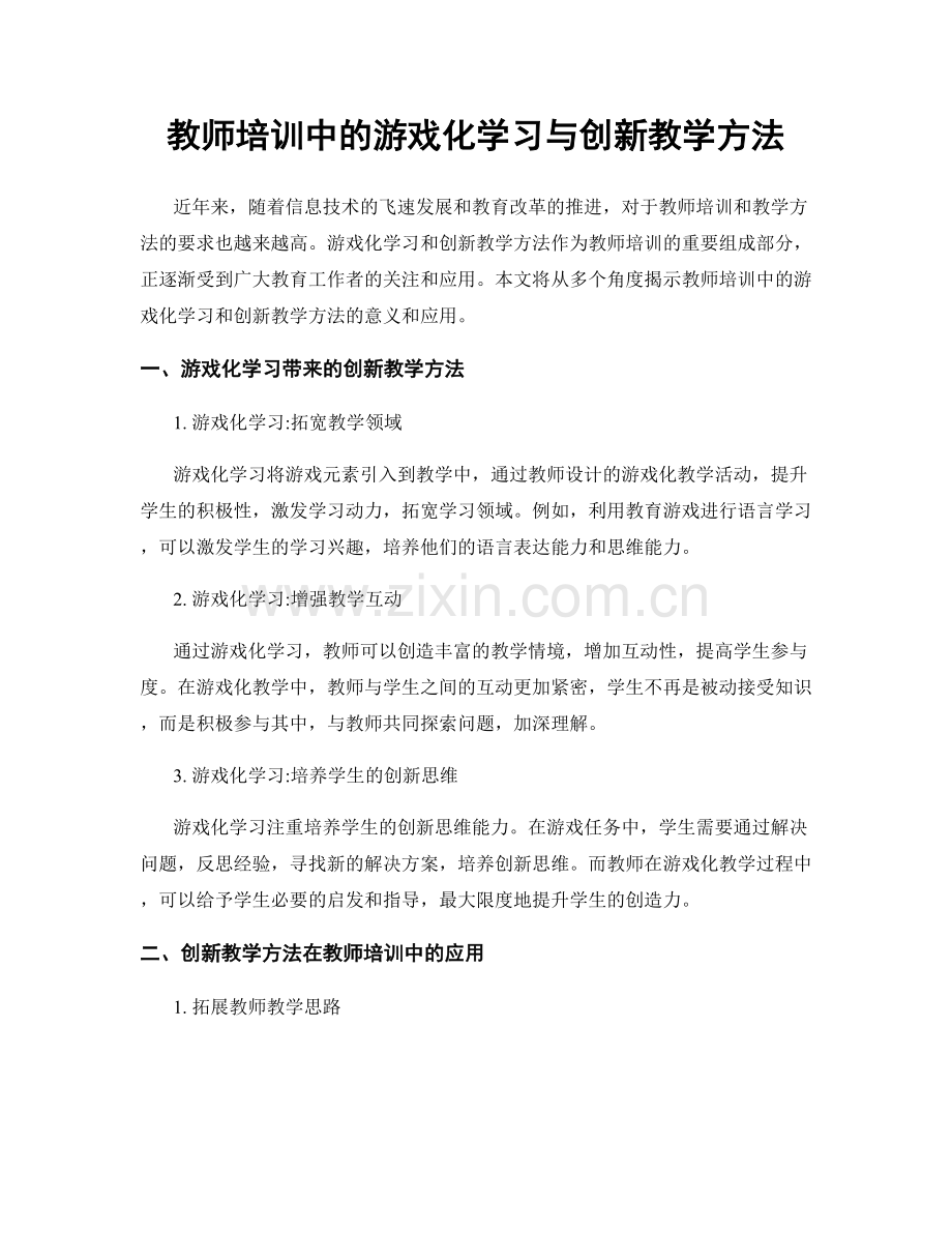 教师培训中的游戏化学习与创新教学方法.docx_第1页
