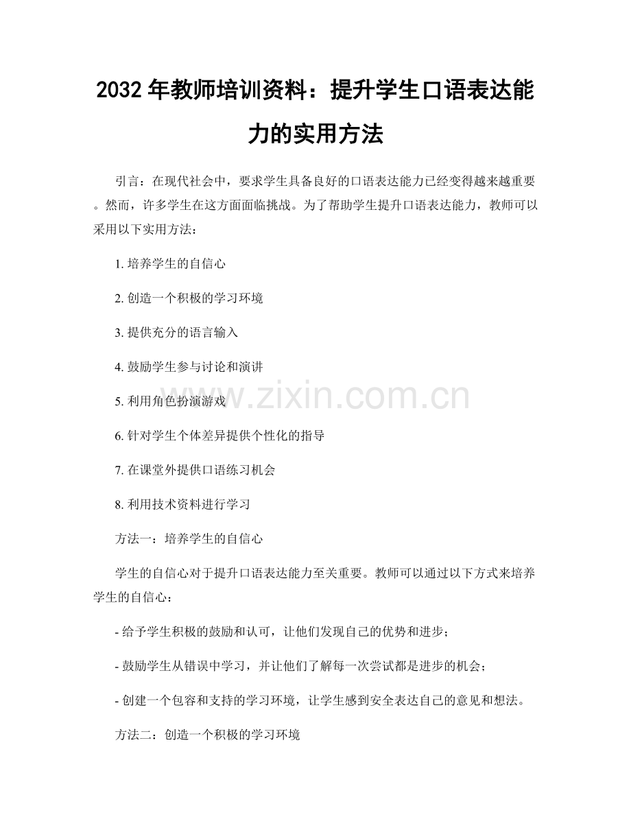 2032年教师培训资料：提升学生口语表达能力的实用方法.docx_第1页