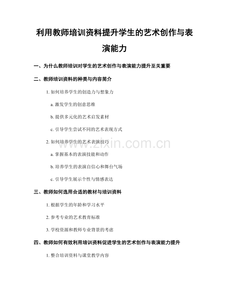 利用教师培训资料提升学生的艺术创作与表演能力.docx_第1页