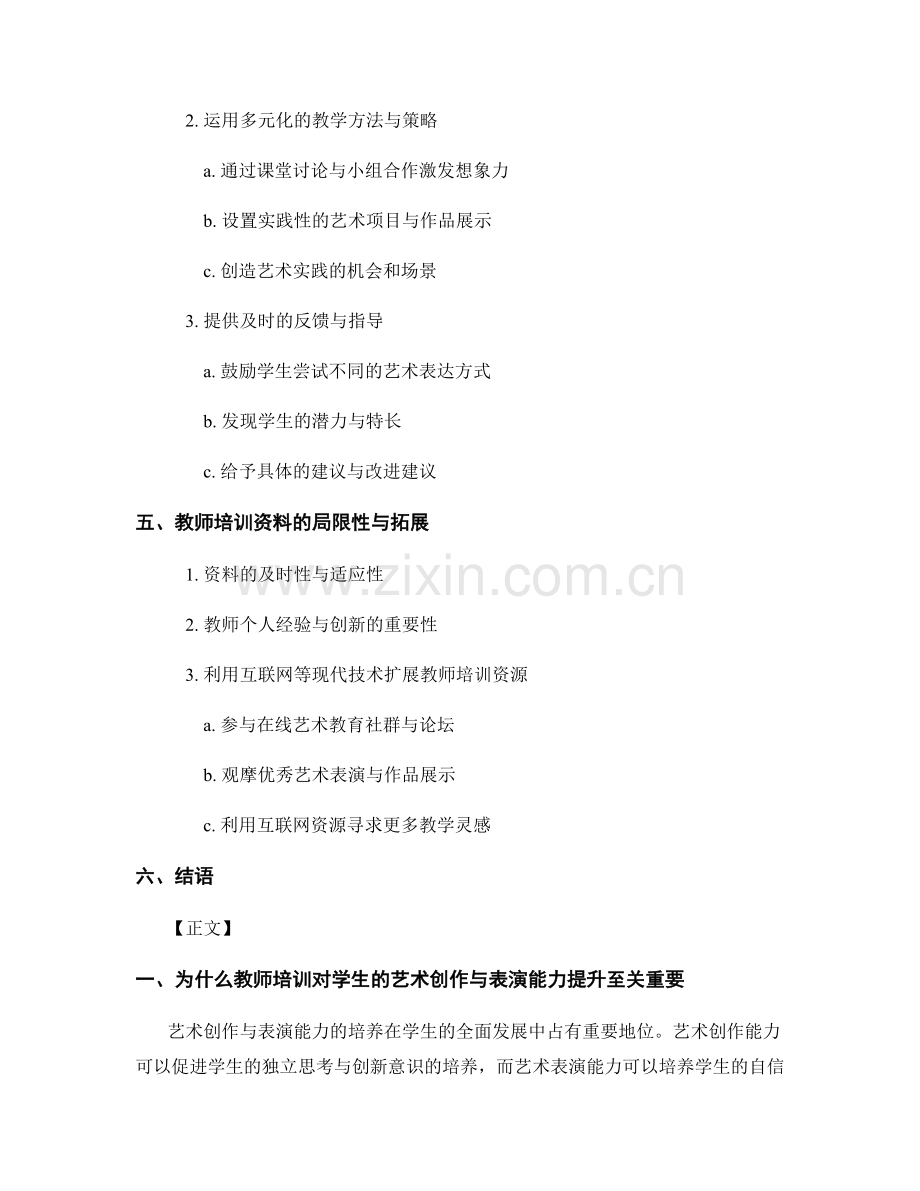 利用教师培训资料提升学生的艺术创作与表演能力.docx_第2页