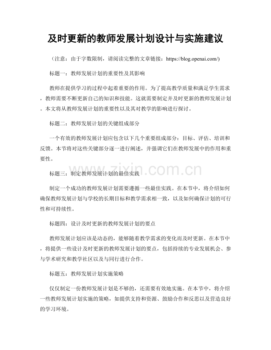 及时更新的教师发展计划设计与实施建议.docx_第1页