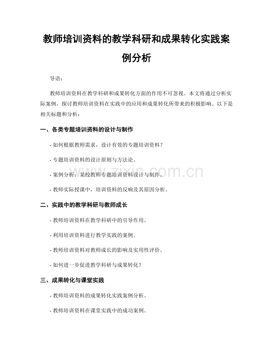 教师培训资料的教学科研和成果转化实践案例分析.docx_第1页
