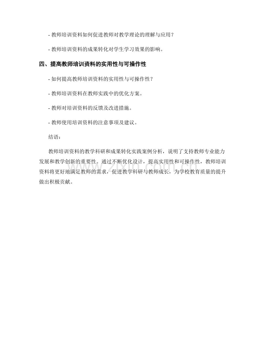 教师培训资料的教学科研和成果转化实践案例分析.docx_第2页