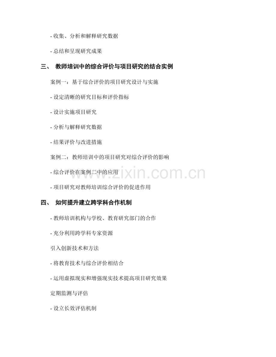 教师培训中的综合评价与项目研究实践.docx_第2页