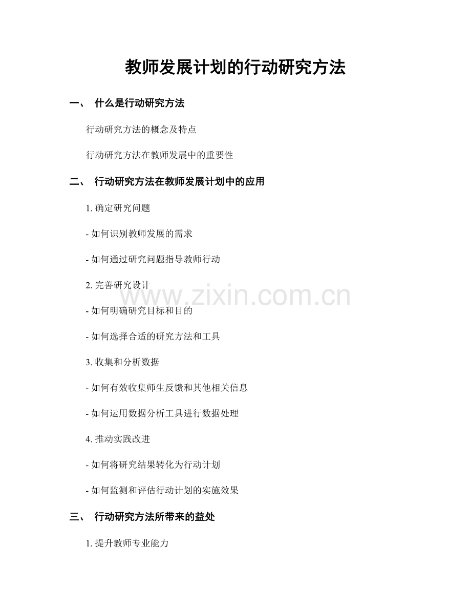 教师发展计划的行动研究方法.docx_第1页