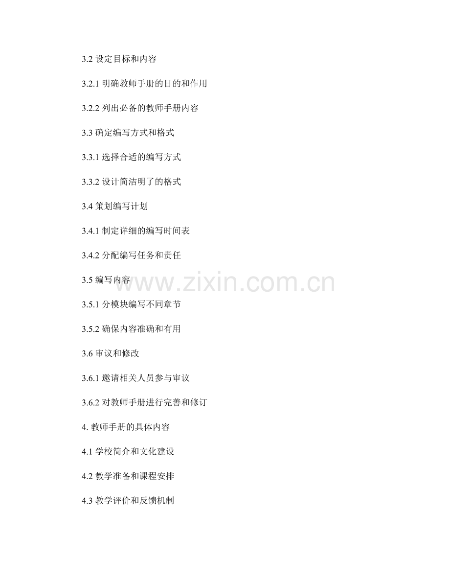 制定符合学校需求的教师手册.docx_第2页