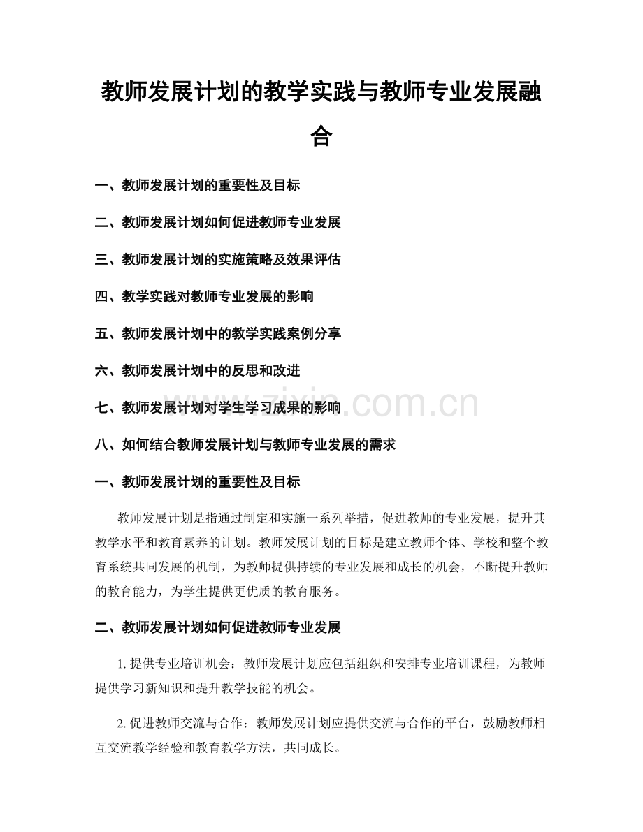 教师发展计划的教学实践与教师专业发展融合.docx_第1页