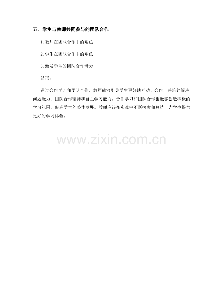 教师手册：引导学生合作学习与团队合作.docx_第2页
