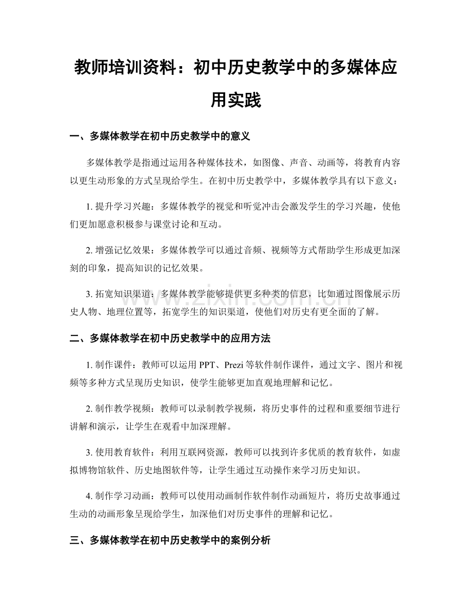 教师培训资料：初中历史教学中的多媒体应用实践.docx_第1页