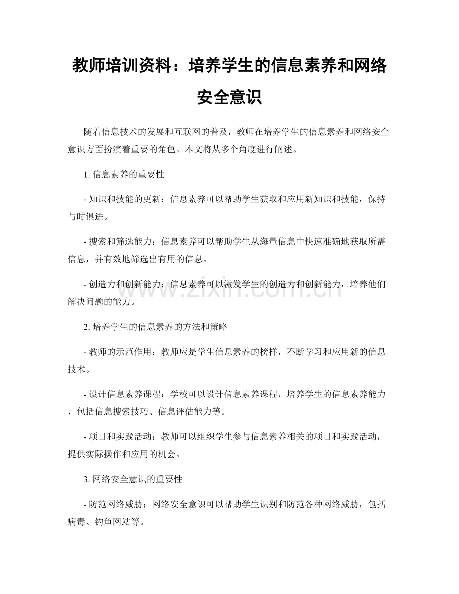 教师培训资料：培养学生的信息素养和网络安全意识.docx_第1页
