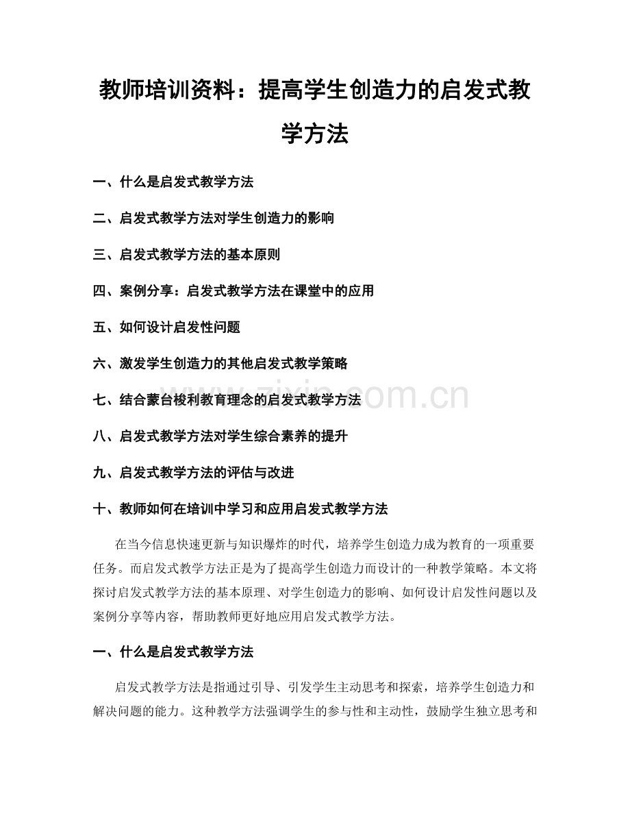 教师培训资料：提高学生创造力的启发式教学方法.docx_第1页