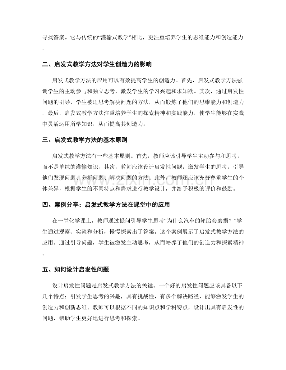 教师培训资料：提高学生创造力的启发式教学方法.docx_第2页
