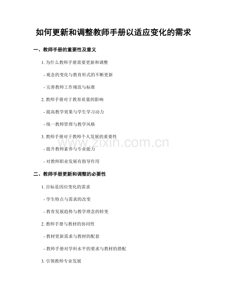 如何更新和调整教师手册以适应变化的需求.docx_第1页