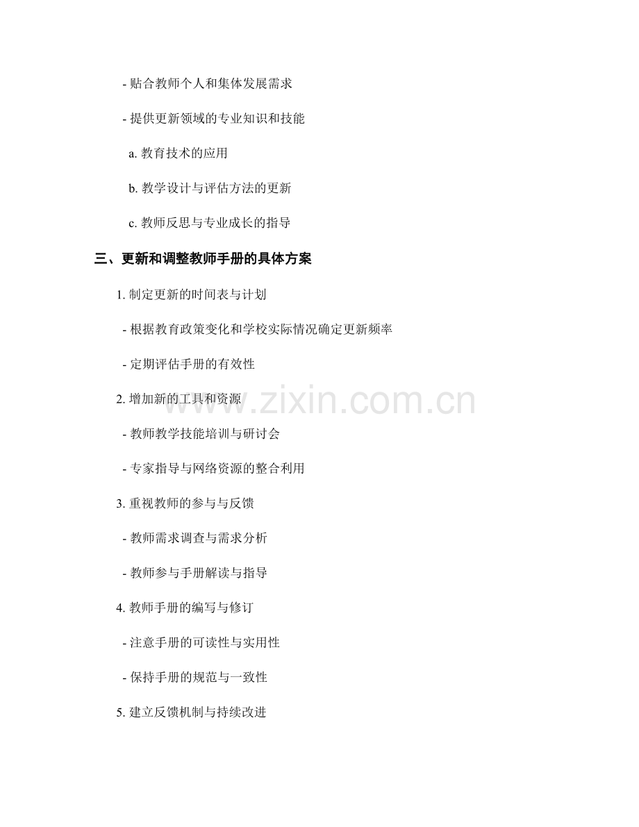 如何更新和调整教师手册以适应变化的需求.docx_第2页