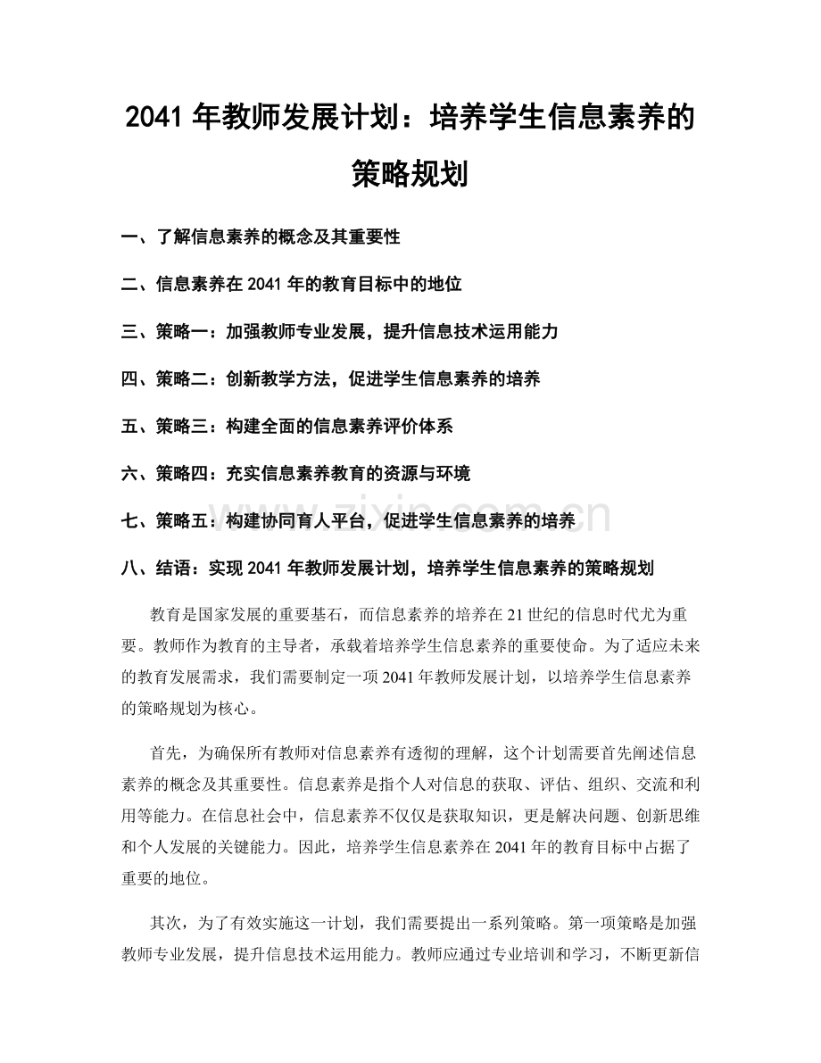 2041年教师发展计划：培养学生信息素养的策略规划.docx_第1页