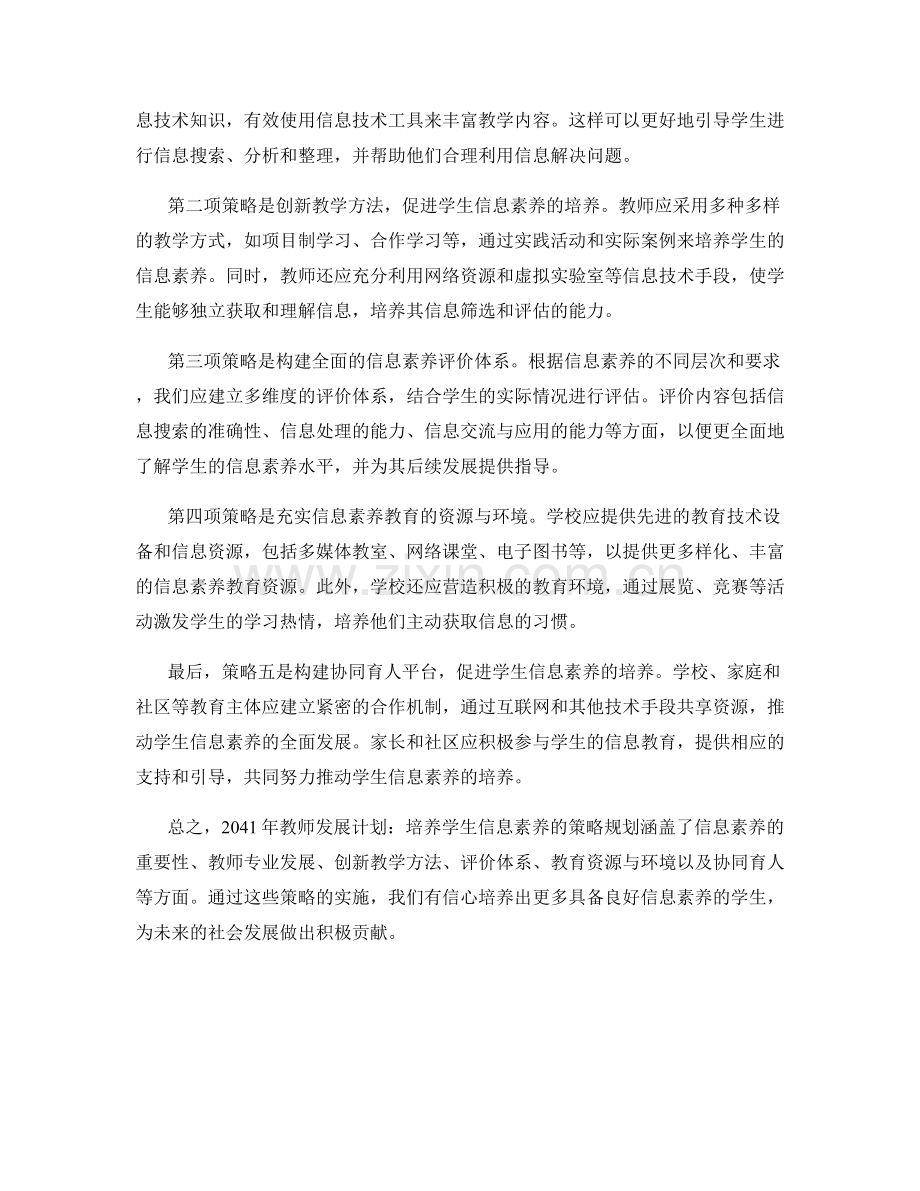 2041年教师发展计划：培养学生信息素养的策略规划.docx_第2页