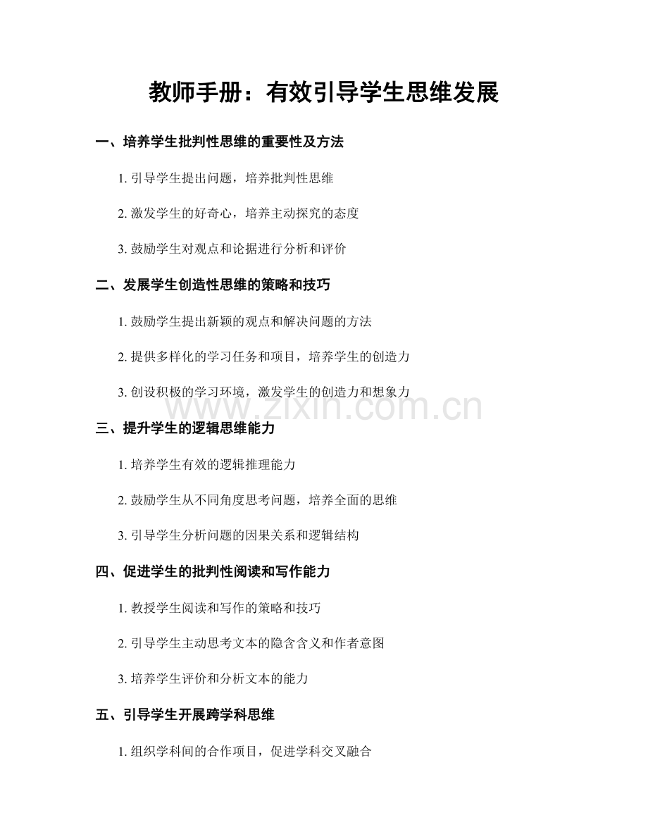 教师手册：有效引导学生思维发展.docx_第1页