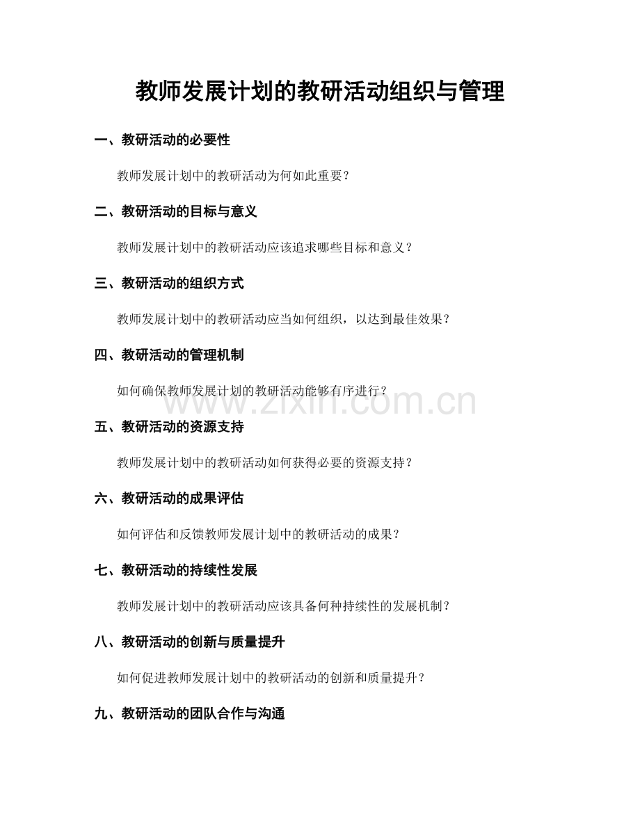教师发展计划的教研活动组织与管理.docx_第1页