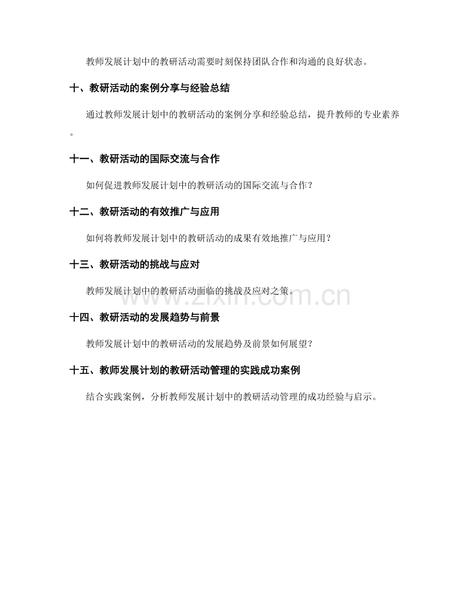教师发展计划的教研活动组织与管理.docx_第2页
