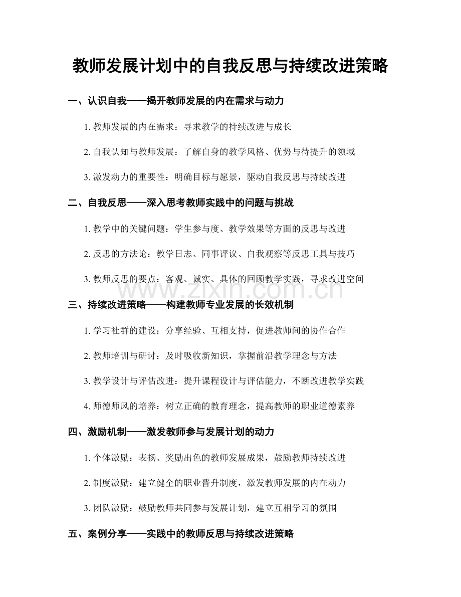 教师发展计划中的自我反思与持续改进策略.docx_第1页