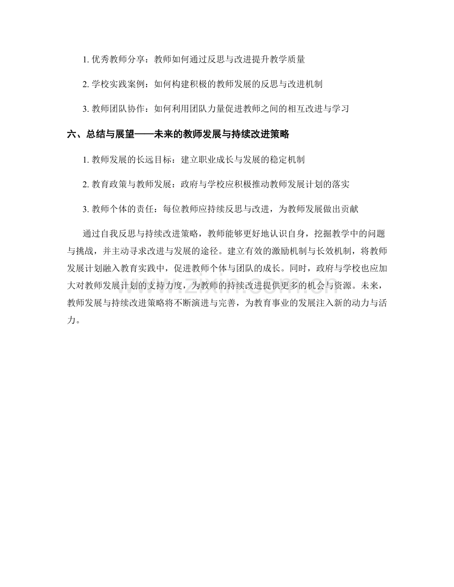 教师发展计划中的自我反思与持续改进策略.docx_第2页