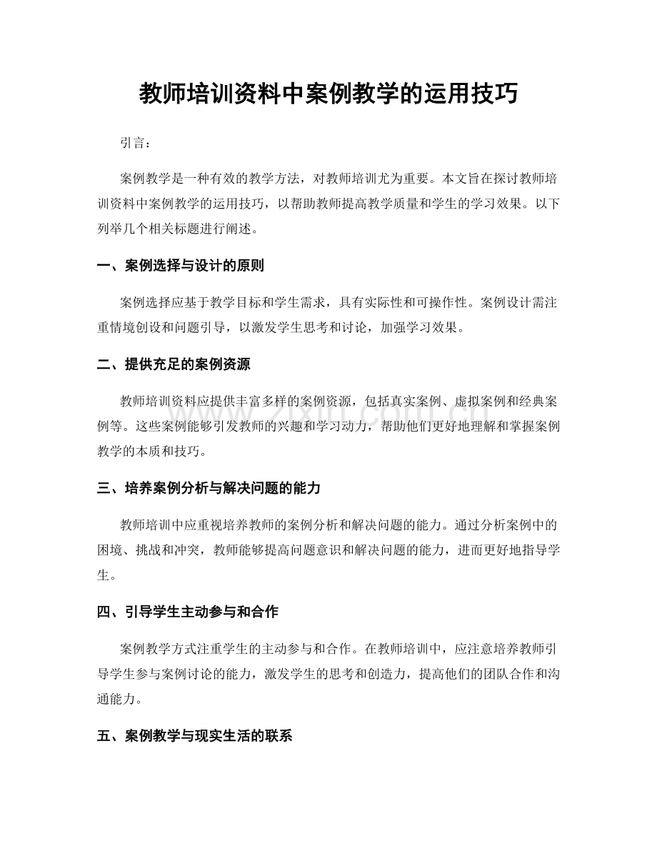 教师培训资料中案例教学的运用技巧.docx_第1页