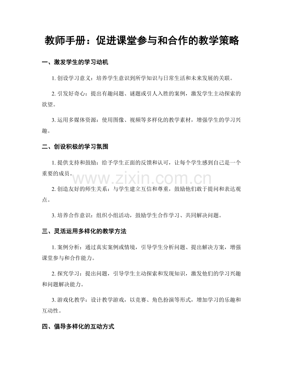 教师手册：促进课堂参与和合作的教学策略.docx_第1页