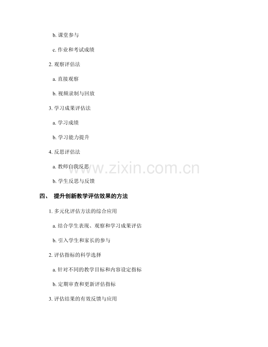 教师培训资料：有效评估创新教学成效的方法研究.docx_第2页