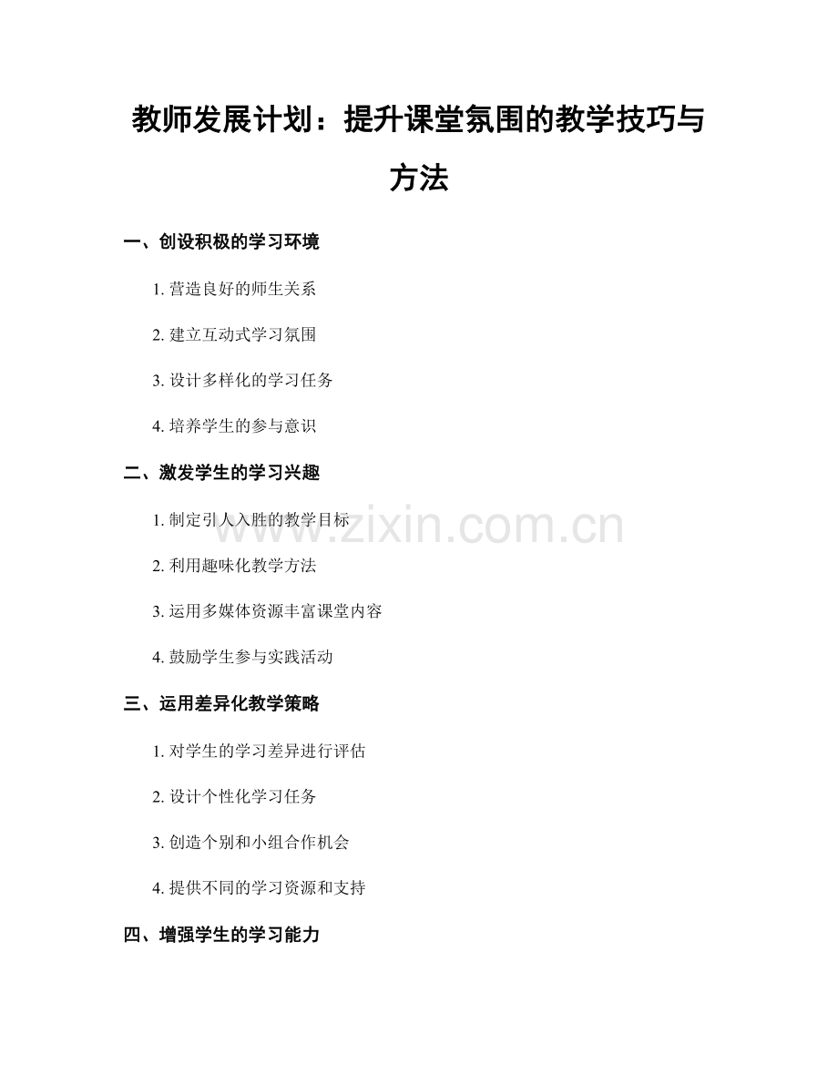 教师发展计划：提升课堂氛围的教学技巧与方法.docx_第1页