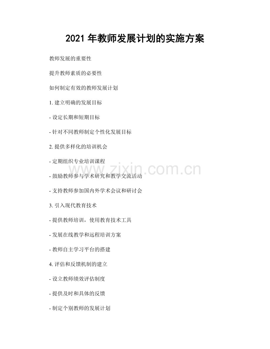 2021年教师发展计划的实施方案.docx_第1页