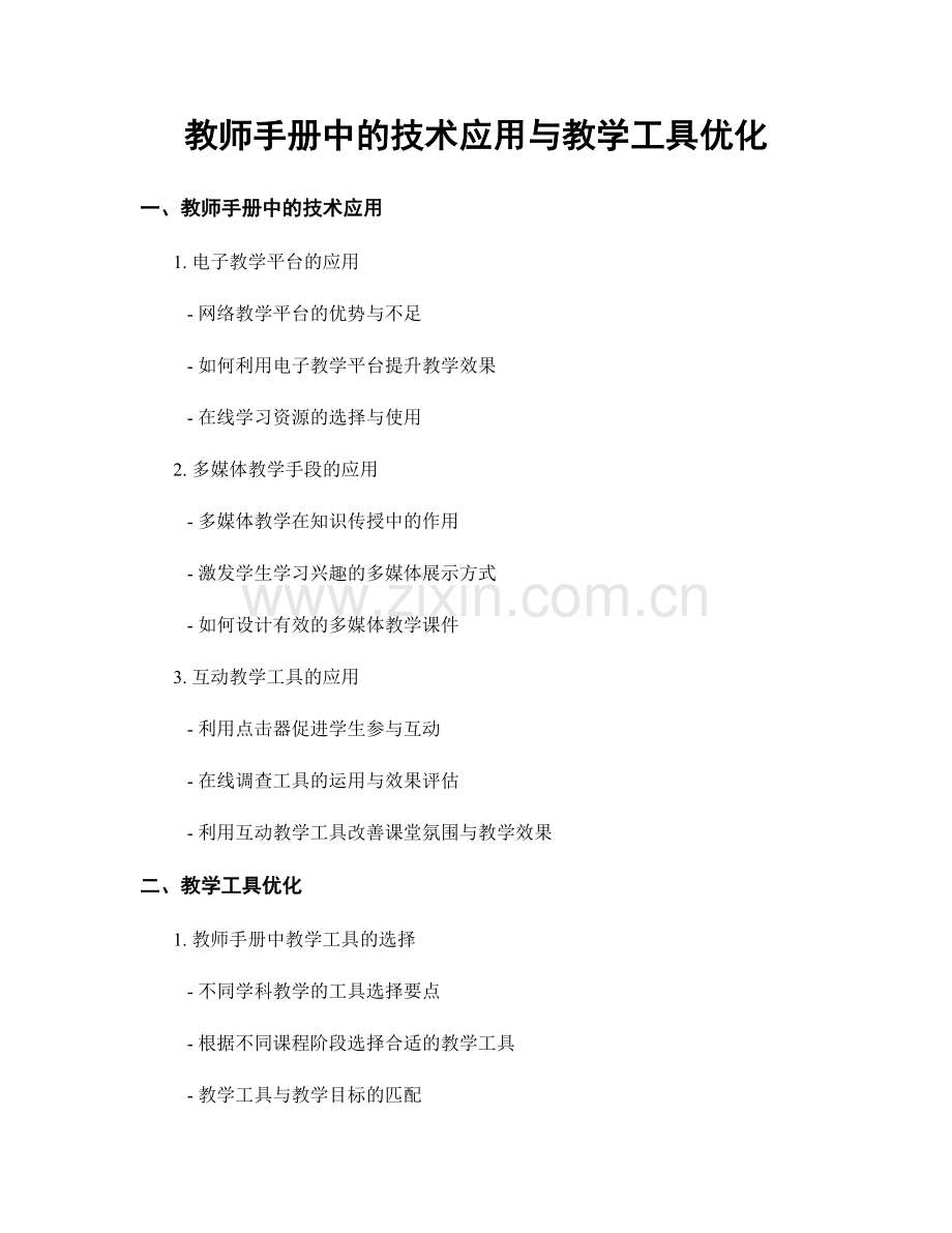 教师手册中的技术应用与教学工具优化.docx_第1页