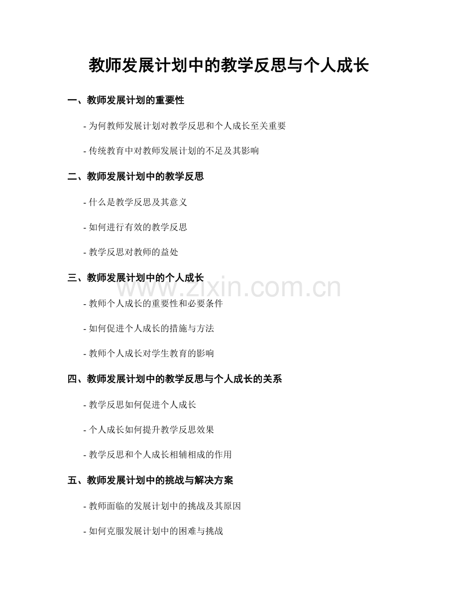 教师发展计划中的教学反思与个人成长.docx_第1页