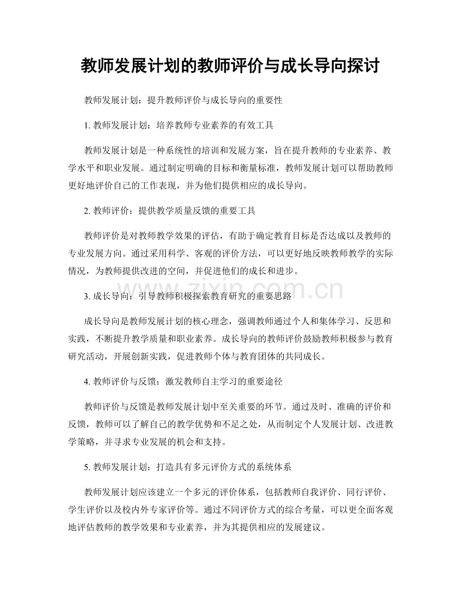 教师发展计划的教师评价与成长导向探讨.docx_第1页